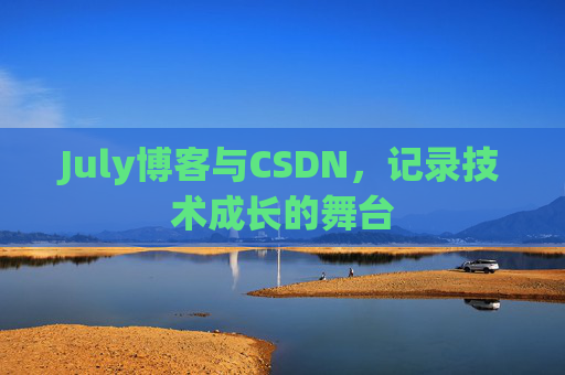 July博客与CSDN，记录技术成长的舞台